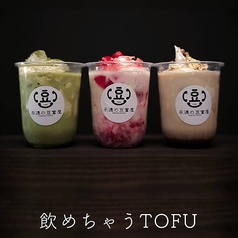 飲めちゃうTOFU