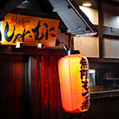  炉端ともつ　しゃにむに 　北千住本店の特集写真