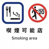 【喫煙可能店】当店は喫煙可能なお店です！【大衆馬肉酒場 うまる 新潟駅南口店】ではお客様やスタッフの安心・安全を守る為、様々な感染症対策を行っております
