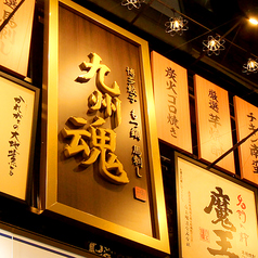 九州魂 大雄山店の写真