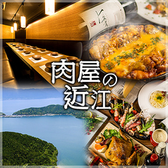 肉屋の近江