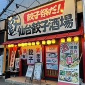 仙台餃子酒場 中野栄の雰囲気3