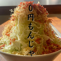 料理メニュー写真 【平日限定】0円MONJA！！？？