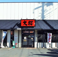 ラーメン大桜 平店の外観1