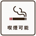 全席喫煙可能！