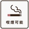 全席喫煙可能!