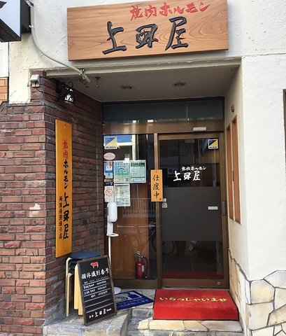 焼肉ホルモン上田屋 両国清澄通り店