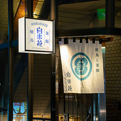 焼鳥と釜飯 白米花 shirahazeの雰囲気1