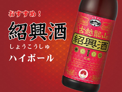 紹興酒ハイボール