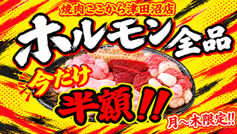 錦糸町で大人気店焼肉ここから、津田沼に上陸！破壊力抜群・豪快な肉にハマる人続出！