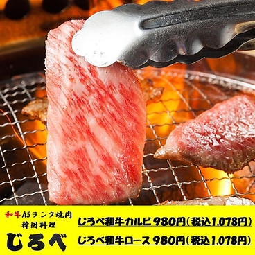 朝4時まで営業◎ 誕生日・焼肉・韓国料理・じろべ大宮東口店のおすすめ料理1