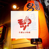 十勝もつ料理 モツ