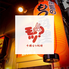 十勝もつ料理 モツの写真