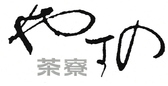 茶寮 やすののおすすめ料理2