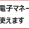 【電子マネーOK】当店では現金・クレジットカード以外に電子マネーでのお支払いも可能です。現在ご利用可能なブランドは、【楽天Edy、WAON、Suica、nanaco、iD、QUICPay 】となっています。簡単便利なキャッシュレスもぜひご利用ください。