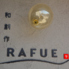 和創作 RAFUE 楽風絵のロゴ