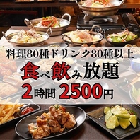 食べ放題料理全80品！ドリンク80種類が2500円で食べ飲み