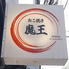 たこ焼き 魔王 三宮店のロゴ