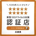 兵庫県が飲食店に導入した新型コロナウイルスの「対策適正店」に認証されています♪