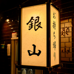 焼き鳥 銀山の特集写真