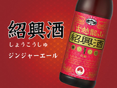 紹興酒ジンジャーエール