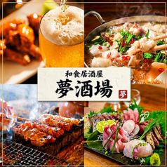 海鮮・焼鳥・餃子　半個室居酒屋　夢酒場　喫煙可の写真