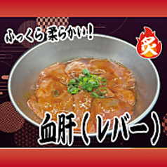 血肝(レバー・ハツ)