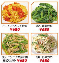 トマトと玉子炒め/青菜炒め/ニンニクの芽と肉細切り炒め/野菜炒め