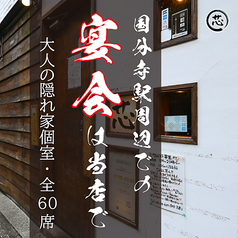 居酒屋 芯 国分寺店の特集写真