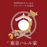 ゴキゲン日本酒酒場 TOKYO-X 日本酒しゃぶしゃぶ 東京ハレル家ロゴ画像