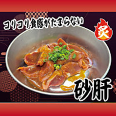 砂肝