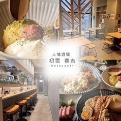 人情酒場 初雪 春吉店の写真