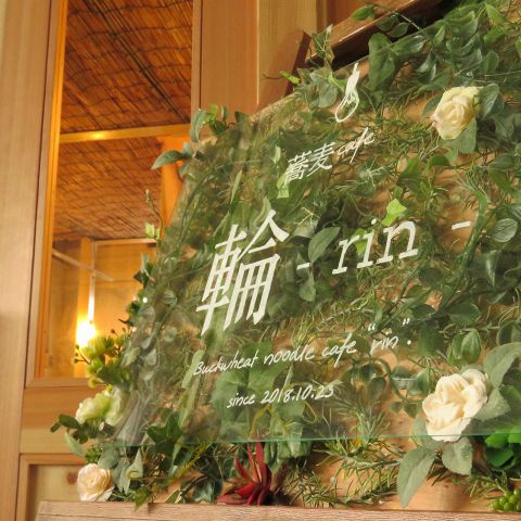 蕎麦cafe 輪 Rin Cerchio チェルキオ 東開店 谷山 和食 ネット予約可 ホットペッパーグルメ