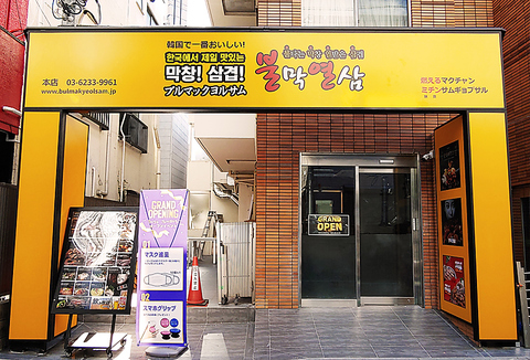 新大久保駅すぐにある本場の韓国料理が食べられるお店です♪