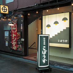 豚肉酒場 こぼうずの外観1