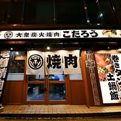 大衆焼肉こたろう 黒川本店の特集写真