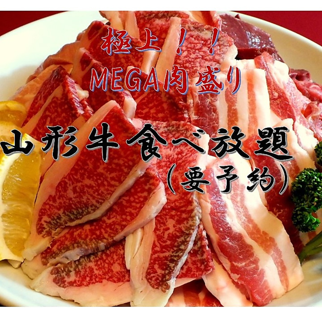 山形牛の美味しさを堪能できる90分食べ放題！もちろんタン塩・三元豚・若とりなど他のお肉もご用意☆