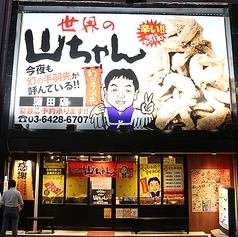 世界の山ちゃん　蒲田店の雰囲気1