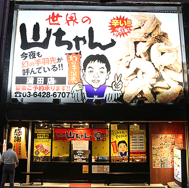 世界の山ちゃん 蒲田店の雰囲気1