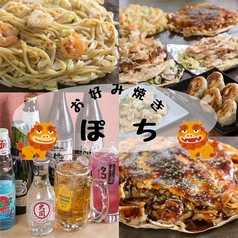 お好み焼き ぽちの写真
