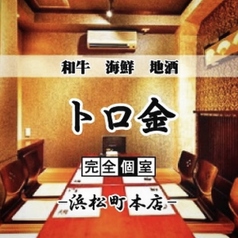 炭金 浜松町駅前店特集写真1