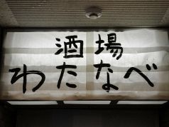 酒場 わたなべの雰囲気3
