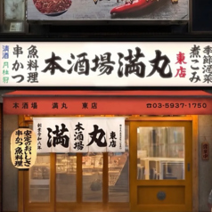 本酒場 満丸 東店の写真