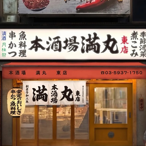 高田馬場駅徒歩1分。魚料理や串かつ、たこ焼きが楽しめる大衆酒場！お子様OKです。