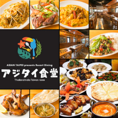 Asian Taipei アジアン タイペイ presents Resort Dining アジタイ食堂の写真