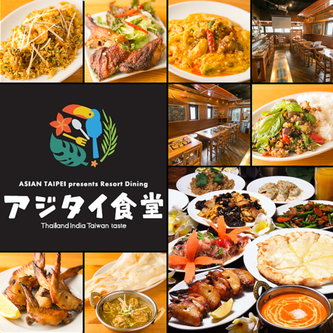Asian Taipei アジアン タイペイ Presents Resort Dining アジタイ食堂 調布 アジア エスニック料理 ネット予約可 ホットペッパーグルメ