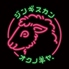 錦糸町ジンギスカン オクノ羊ヤのロゴ