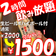 ≪2時間単品飲み放題≫70種以上飲み放題2000円⇒1500円