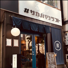 国産クラフトビールともつ料理を愉しむお店 #サカノバクラフトの雰囲気3