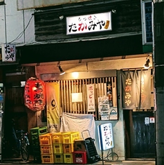 もつ焼きたかみやの写真